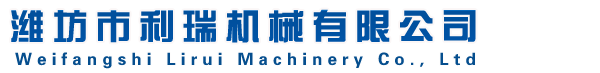 淄博格瑞斯祺機(jī)械設(shè)備有限公司